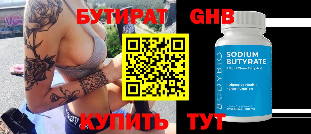БУТИРАТ GHB  Вход с VPN  Бутират  Чусовой 